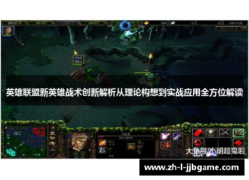 英雄联盟新英雄战术创新解析从理论构想到实战应用全方位解读