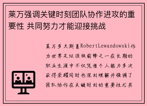 莱万强调关键时刻团队协作进攻的重要性 共同努力才能迎接挑战