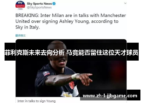 菲利克斯未来去向分析 马竞能否留住这位天才球员 菲利克斯未来去向分析 马竞能否留住这位天才球员