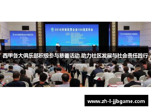 西甲各大俱乐部积极参与慈善活动 助力社区发展与社会责任践行