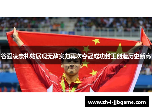 谷爱凌崇礼站展现无敌实力再次夺冠成功封王创造历史新高 谷爱凌崇礼站展现无敌实力再次夺冠成功封王创造历史新高