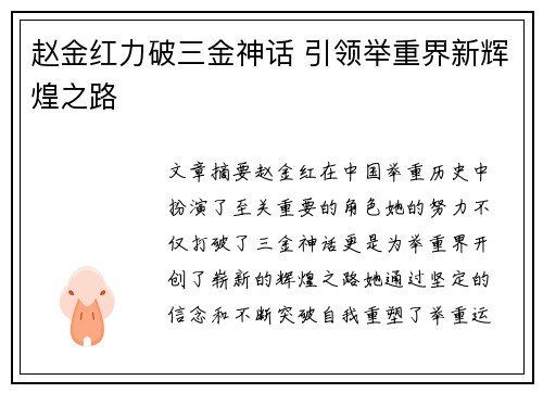 赵金红力破三金神话 引领举重界新辉煌之路