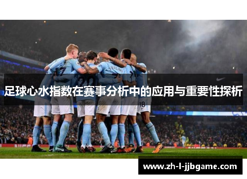 足球心水指数在赛事分析中的应用与重要性探析