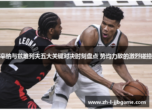 辛纳与兹维列夫五大关键对决时刻盘点 势均力敌的激烈碰撞 辛纳与兹维列夫五大关键对决时刻盘点 势均力敌的激烈碰撞