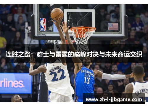 连胜之路：骑士与雷霆的巅峰对决与未来命运交织