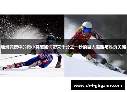 速滑竞技中的微小突破如何带来千分之一秒的巨大差距与胜负关键 速滑竞技中的微小突破如何带来千分之一秒的巨大差距与胜负关键