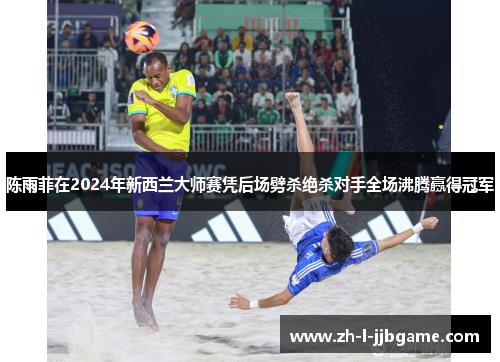 陈雨菲在2024年新西兰大师赛凭后场劈杀绝杀对手全场沸腾赢得冠军