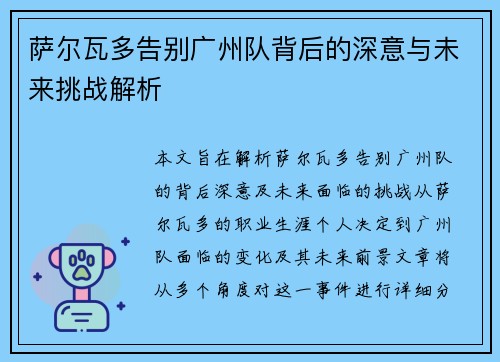 萨尔瓦多告别广州队背后的深意与未来挑战解析 萨尔瓦多告别广州队背后的深意与未来挑战解析