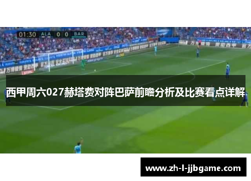 西甲周六027赫塔费对阵巴萨前瞻分析及比赛看点详解