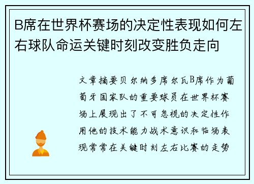 B席在世界杯赛场的决定性表现如何左右球队命运关键时刻改变胜负走向
