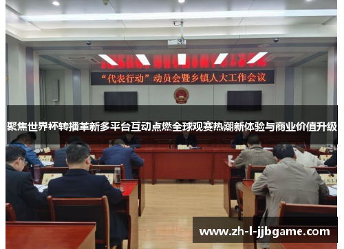 聚焦世界杯转播革新多平台互动点燃全球观赛热潮新体验与商业价值升级