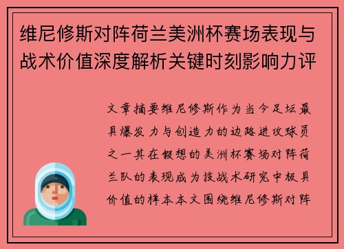 维尼修斯对阵荷兰美洲杯赛场表现与战术价值深度解析关键时刻影响力评估