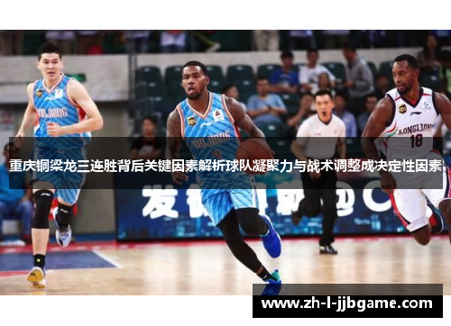 重庆铜梁龙三连胜背后关键因素解析球队凝聚力与战术调整成决定性因素