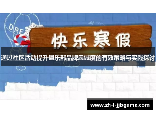 通过社区活动提升俱乐部品牌忠诚度的有效策略与实践探讨