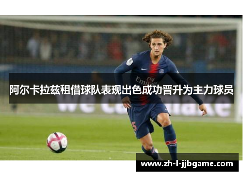 阿尔卡拉兹租借球队表现出色成功晋升为主力球员