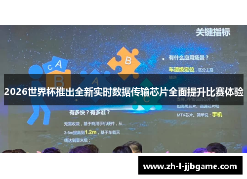 2026世界杯推出全新实时数据传输芯片全面提升比赛体验 2026世界杯推出全新实时数据传输芯片全面提升比赛体验