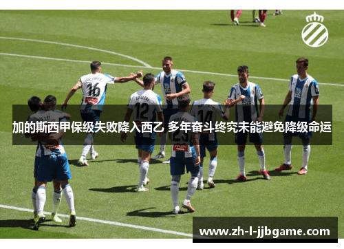 加的斯西甲保级失败降入西乙 多年奋斗终究未能避免降级命运