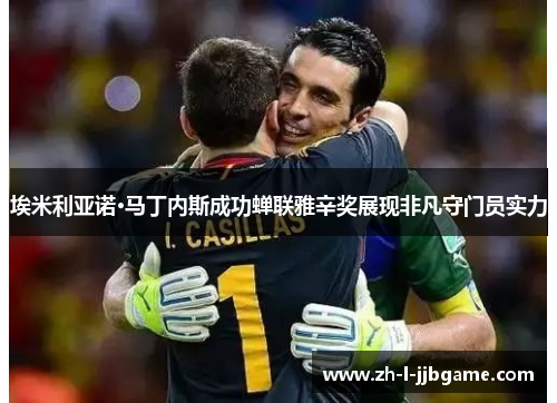 埃米利亚诺·马丁内斯成功蝉联雅辛奖展现非凡守门员实力 埃米利亚诺·马丁内斯成功蝉联雅辛奖展现非凡守门员实力