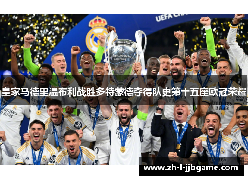 皇家马德里温布利战胜多特蒙德夺得队史第十五座欧冠荣耀 皇家马德里温布利战胜多特蒙德夺得队史第十五座欧冠荣耀