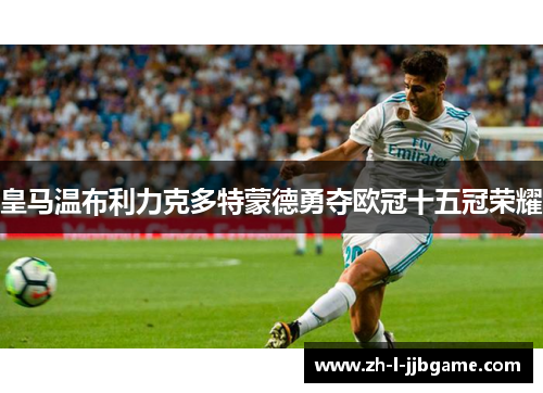 皇马温布利力克多特蒙德勇夺欧冠十五冠荣耀