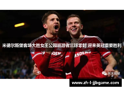 米德尔斯堡客场大胜女王公园巡游者三球零封 迎来英冠重要胜利 米德尔斯堡客场大胜女王公园巡游者三球零封 迎来英冠重要胜利