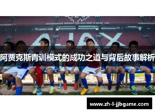 阿贾克斯青训模式的成功之道与背后故事解析