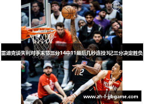 雷迪克谈失利对手末节三分14中11最后几秒连投3记三分决定胜负