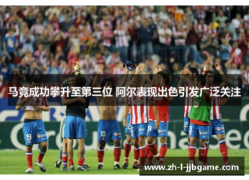 马竞成功攀升至第三位 阿尔表现出色引发广泛关注