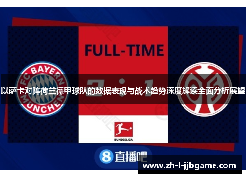 以萨卡对阵荷兰德甲球队的数据表现与战术趋势深度解读全面分析展望