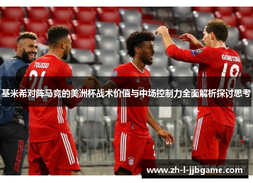 基米希对阵马竞的美洲杯战术价值与中场控制力全面解析探讨思考