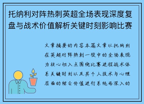 托纳利对阵热刺英超全场表现深度复盘与战术价值解析关键时刻影响比赛走势评析