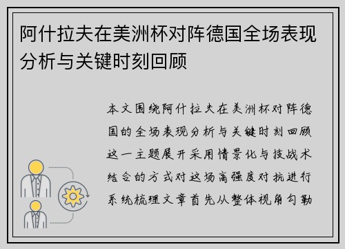 阿什拉夫在美洲杯对阵德国全场表现分析与关键时刻回顾