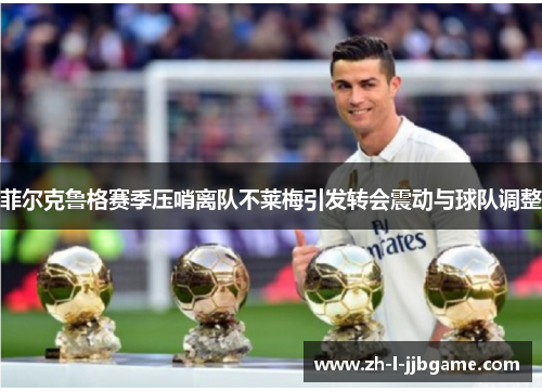 菲尔克鲁格赛季压哨离队不莱梅引发转会震动与球队调整
