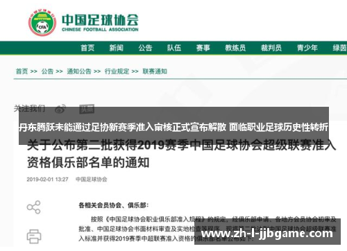 丹东腾跃未能通过足协新赛季准入审核正式宣布解散 面临职业足球历史性转折