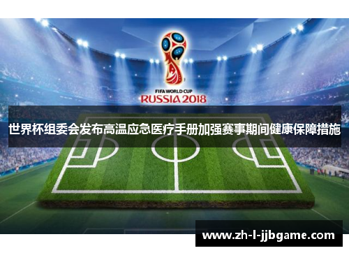 世界杯组委会发布高温应急医疗手册加强赛事期间健康保障措施