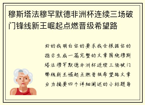 穆斯塔法穆罕默德非洲杯连续三场破门锋线新王崛起点燃晋级希望路