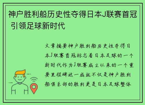 神户胜利船历史性夺得日本J联赛首冠 引领足球新时代