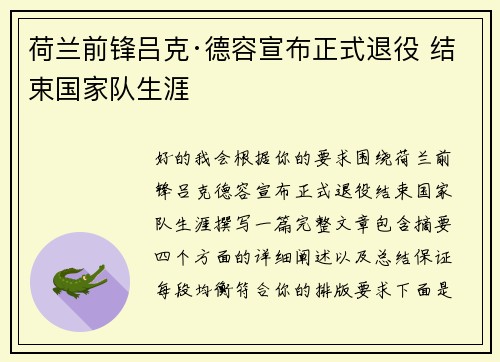 荷兰前锋吕克·德容宣布正式退役 结束国家队生涯 荷兰前锋吕克·德容宣布正式退役 结束国家队生涯