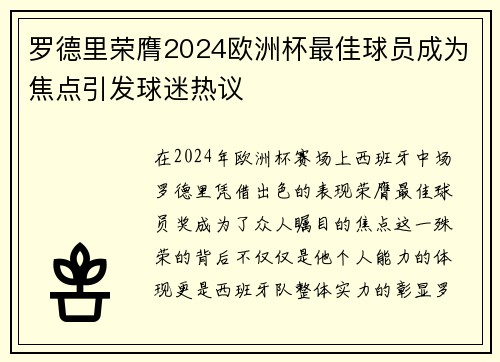 罗德里荣膺2024欧洲杯最佳球员成为焦点引发球迷热议 罗德里荣膺2024欧洲杯最佳球员成为焦点引发球迷热议