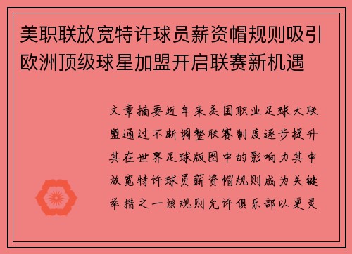 美职联放宽特许球员薪资帽规则吸引欧洲顶级球星加盟开启联赛新机遇