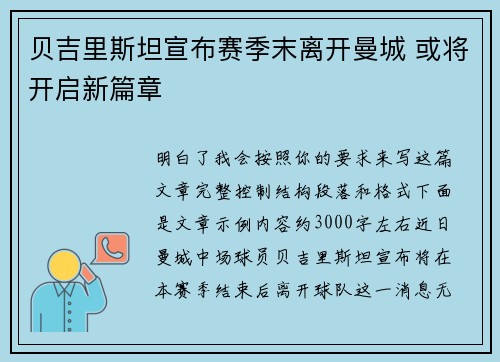 贝吉里斯坦宣布赛季末离开曼城 或将开启新篇章
