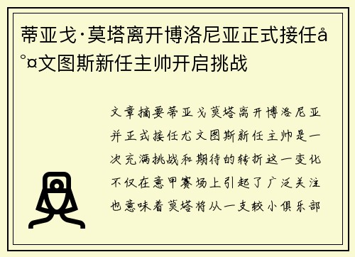 蒂亚戈·莫塔离开博洛尼亚正式接任尤文图斯新任主帅开启挑战 蒂亚戈·莫塔离开博洛尼亚正式接任尤文图斯新任主帅开启挑战