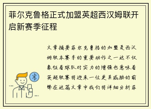 菲尔克鲁格正式加盟英超西汉姆联开启新赛季征程