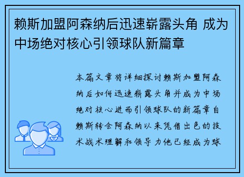 赖斯加盟阿森纳后迅速崭露头角 成为中场绝对核心引领球队新篇章 赖斯加盟阿森纳后迅速崭露头角 成为中场绝对核心引领球队新篇章
