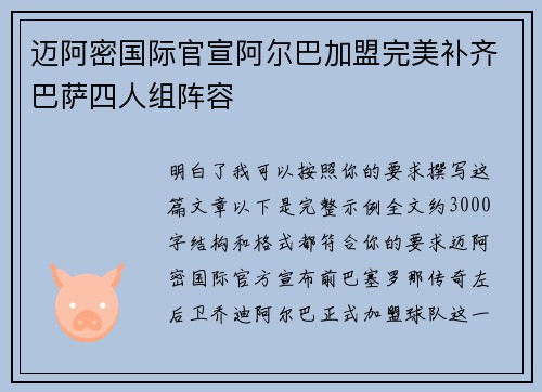 迈阿密国际官宣阿尔巴加盟完美补齐巴萨四人组阵容