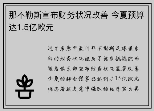 那不勒斯宣布财务状况改善 今夏预算达1.5亿欧元
