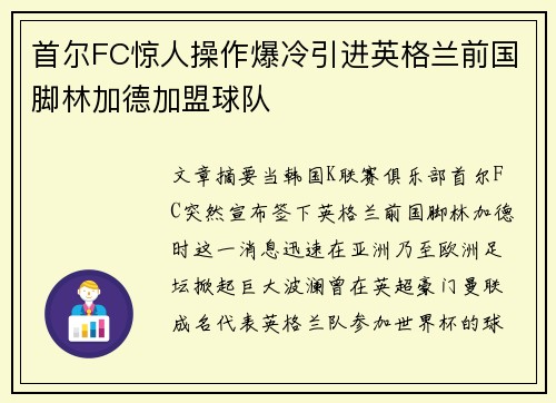 首尔FC惊人操作爆冷引进英格兰前国脚林加德加盟球队