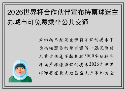 2026世界杯合作伙伴宣布持票球迷主办城市可免费乘坐公共交通