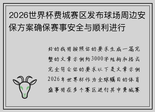 2026世界杯费城赛区发布球场周边安保方案确保赛事安全与顺利进行