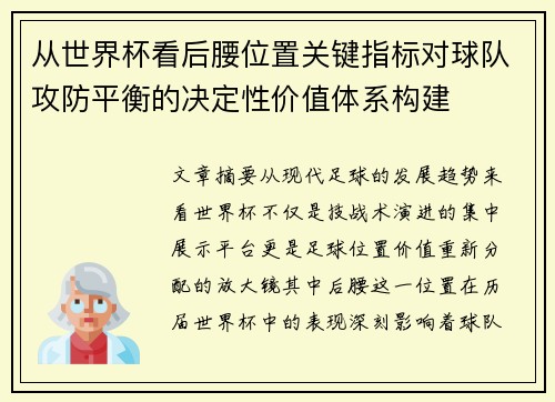 从世界杯看后腰位置关键指标对球队攻防平衡的决定性价值体系构建